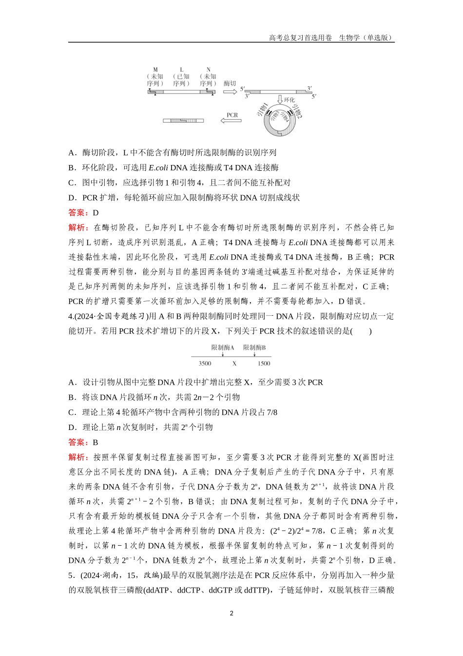 2026版《金版教程》高考总复习生物单选版终第九单元  微专题9  PCR技术及电泳相关问题.docx_第2页