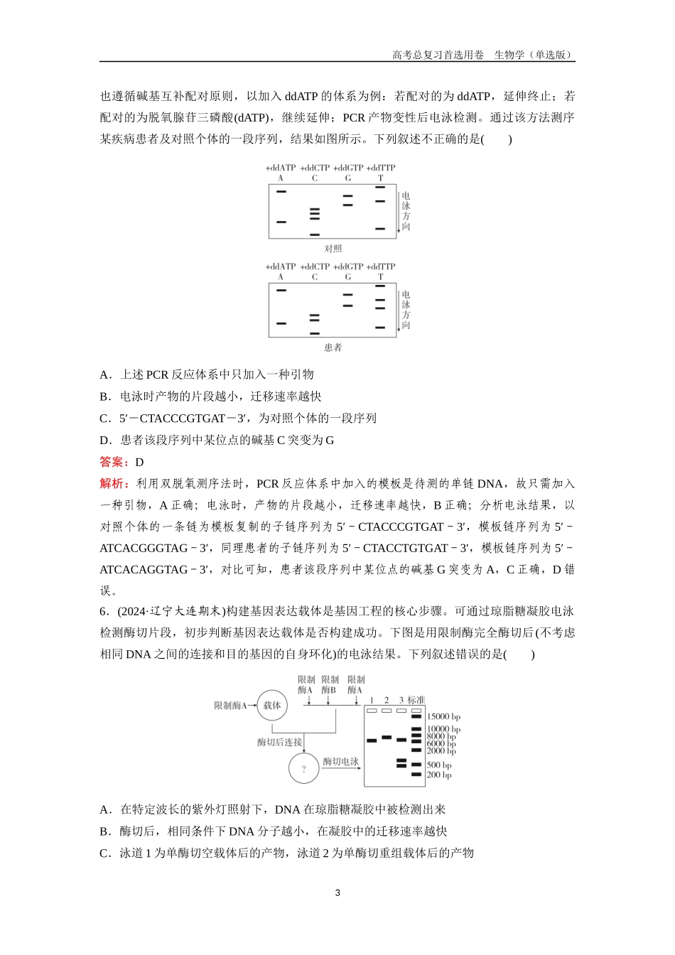 2026版《金版教程》高考总复习生物单选版终第九单元  微专题9  PCR技术及电泳相关问题.docx_第3页