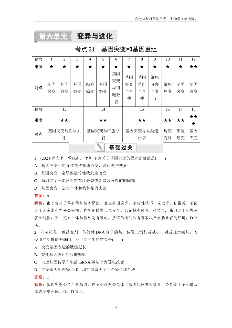 2026版《金版教程》高考总复习生物单选版终第六单元  考点21  基因突变和基因重组.docx_第1页