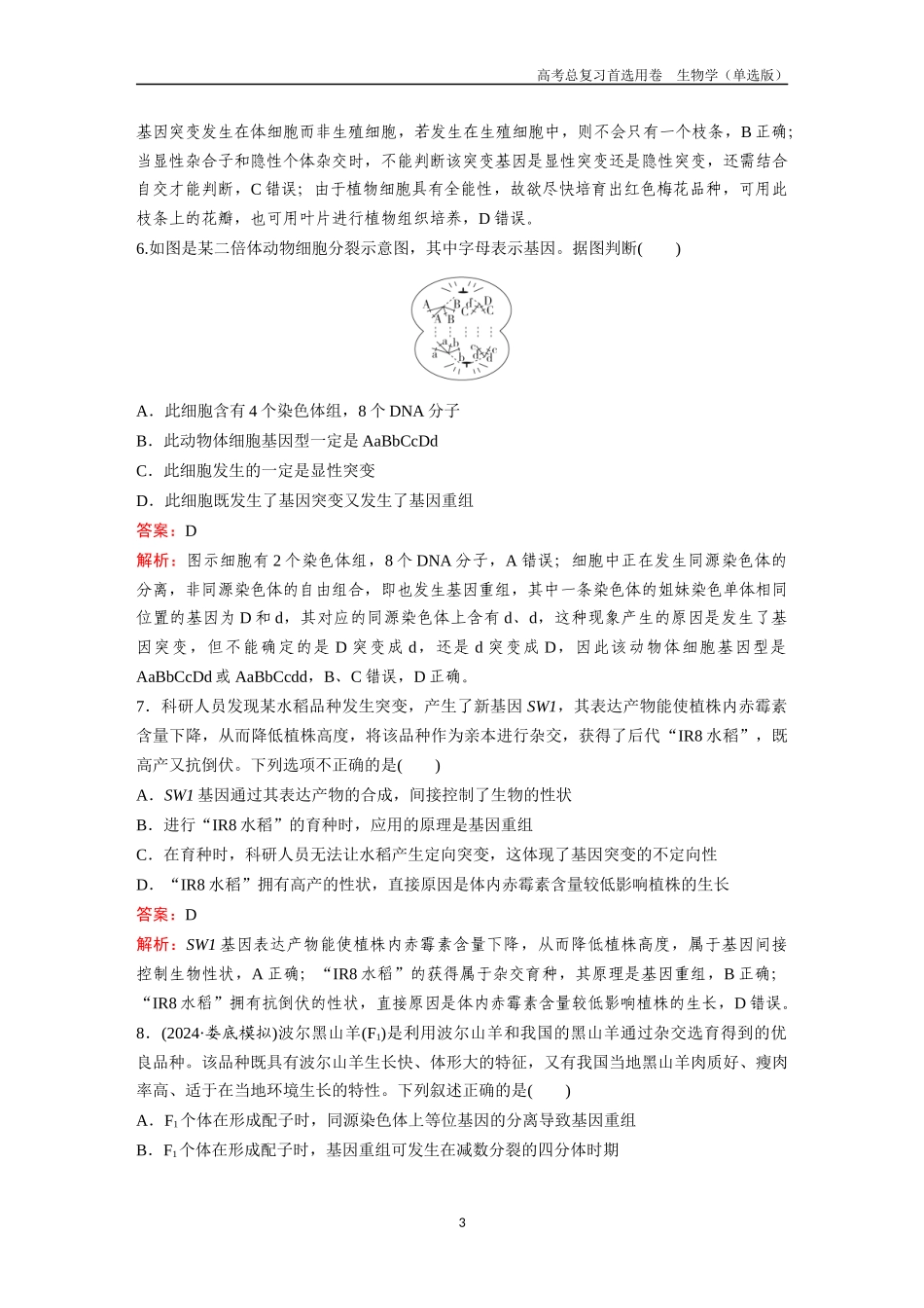 2026版《金版教程》高考总复习生物单选版终第六单元  考点21  基因突变和基因重组.docx_第3页