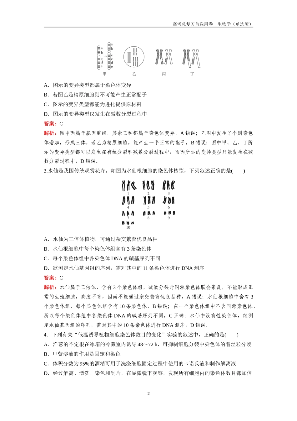 2026版《金版教程》高考总复习生物单选版终第六单元  考点22  染色体变异.docx_第2页