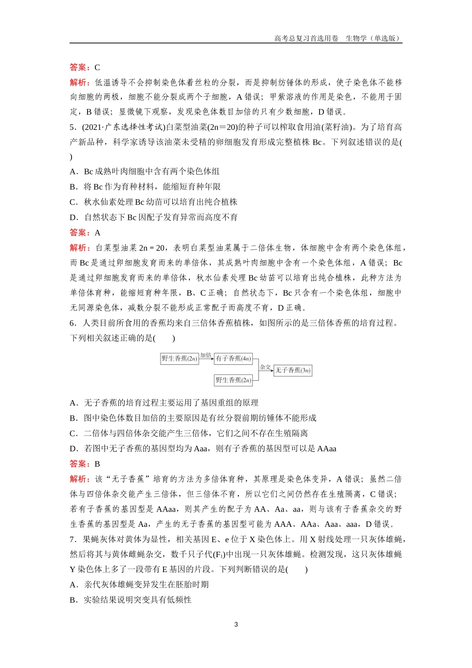 2026版《金版教程》高考总复习生物单选版终第六单元  考点22  染色体变异.docx_第3页