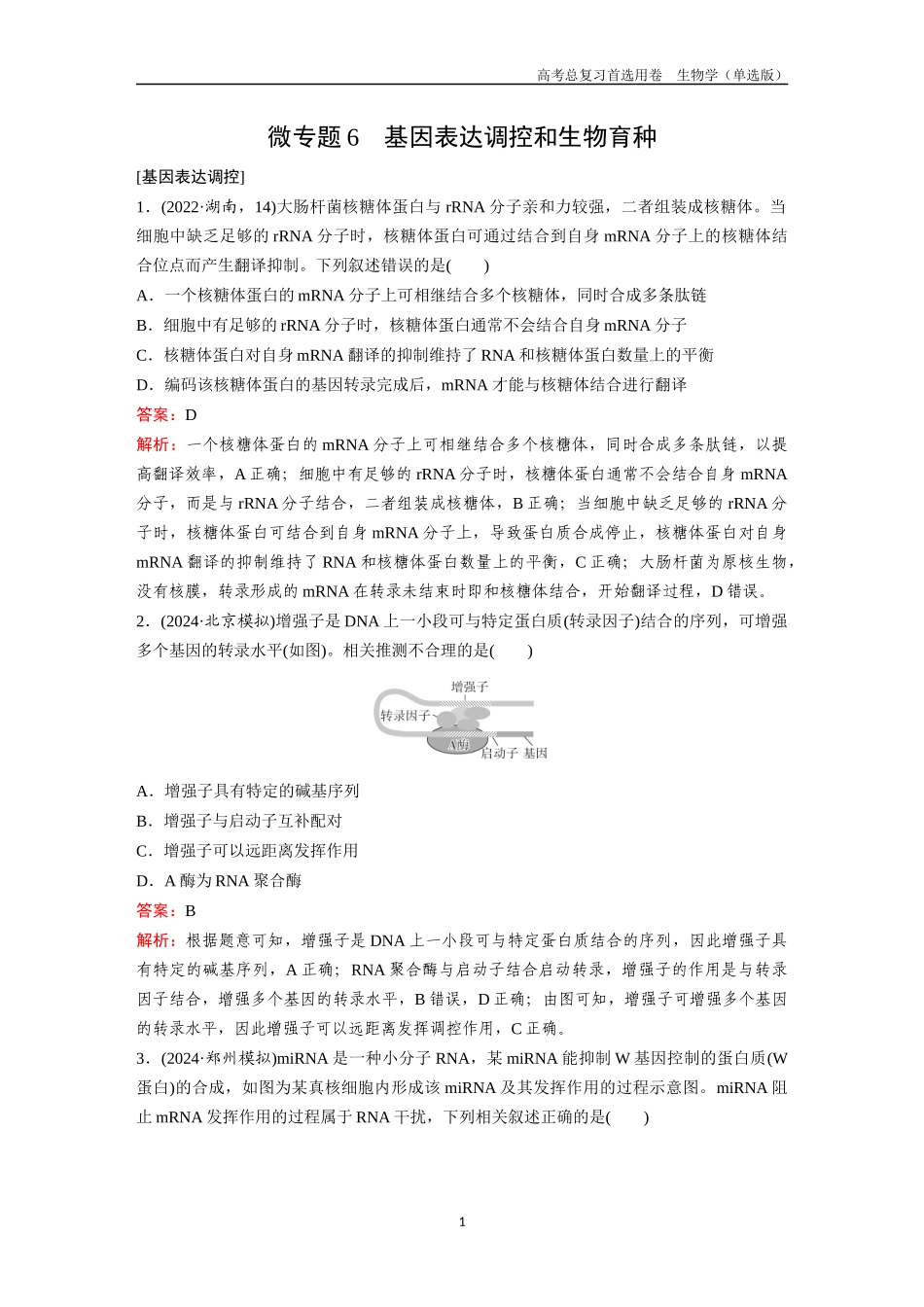 2026版《金版教程》高考总复习生物单选版终第六单元  微专题6  基因表达调控和生物育种.docx_第1页