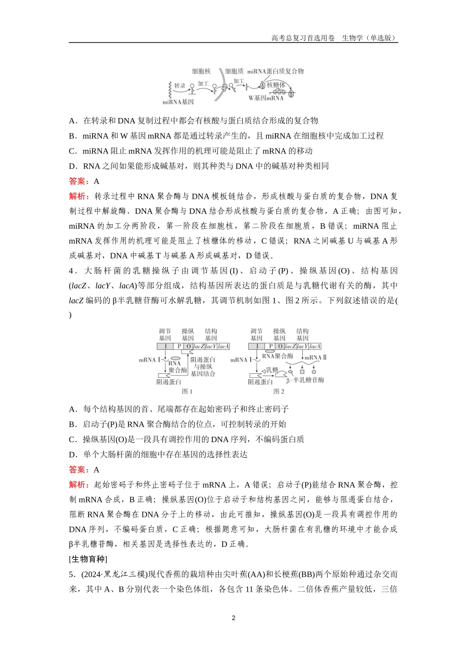 2026版《金版教程》高考总复习生物单选版终第六单元  微专题6  基因表达调控和生物育种.docx_第2页