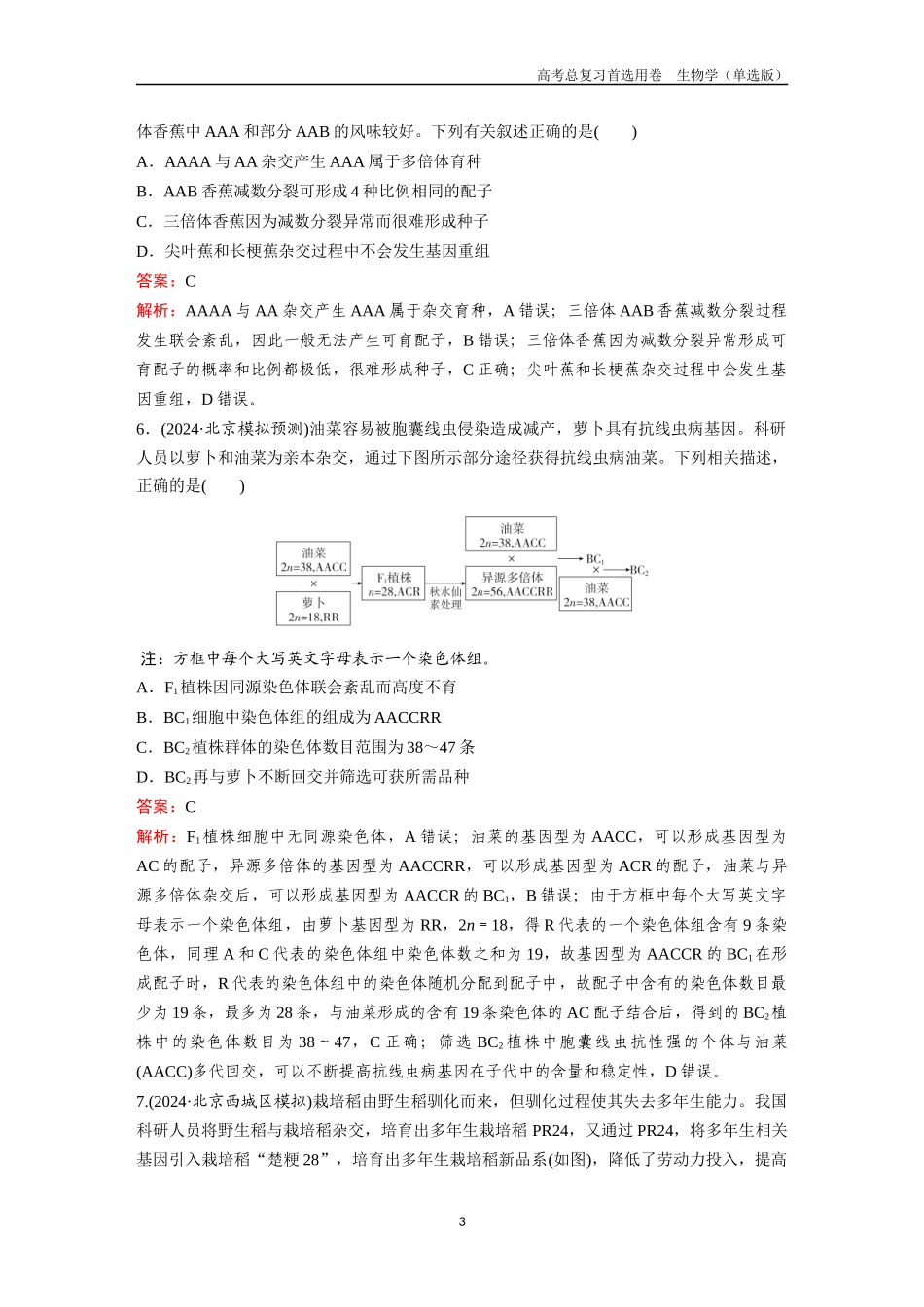 2026版《金版教程》高考总复习生物单选版终第六单元  微专题6  基因表达调控和生物育种.docx_第3页