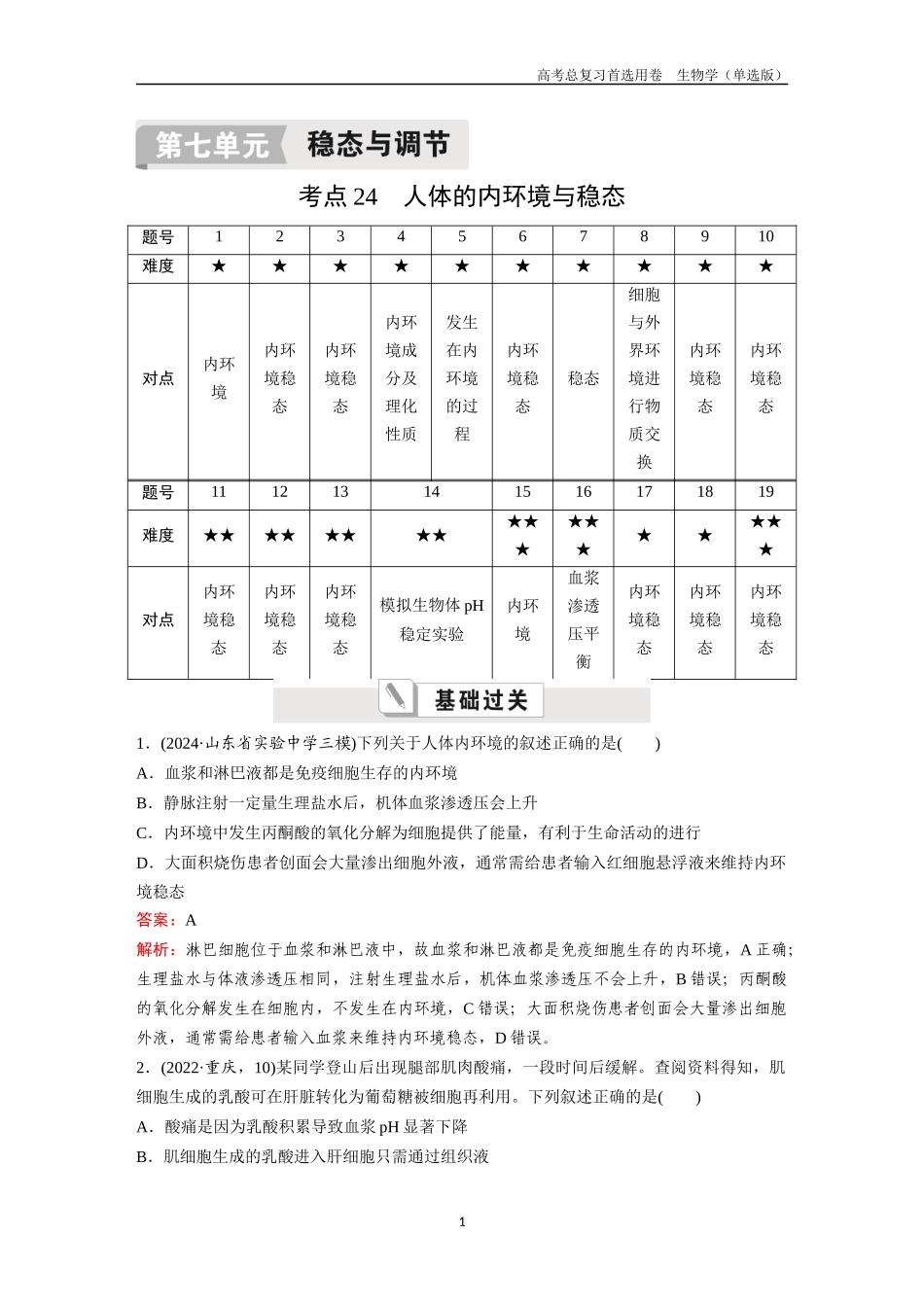 2026版《金版教程》高考总复习生物单选版终第七单元  考点24  人体的内环境与稳态.docx_第1页