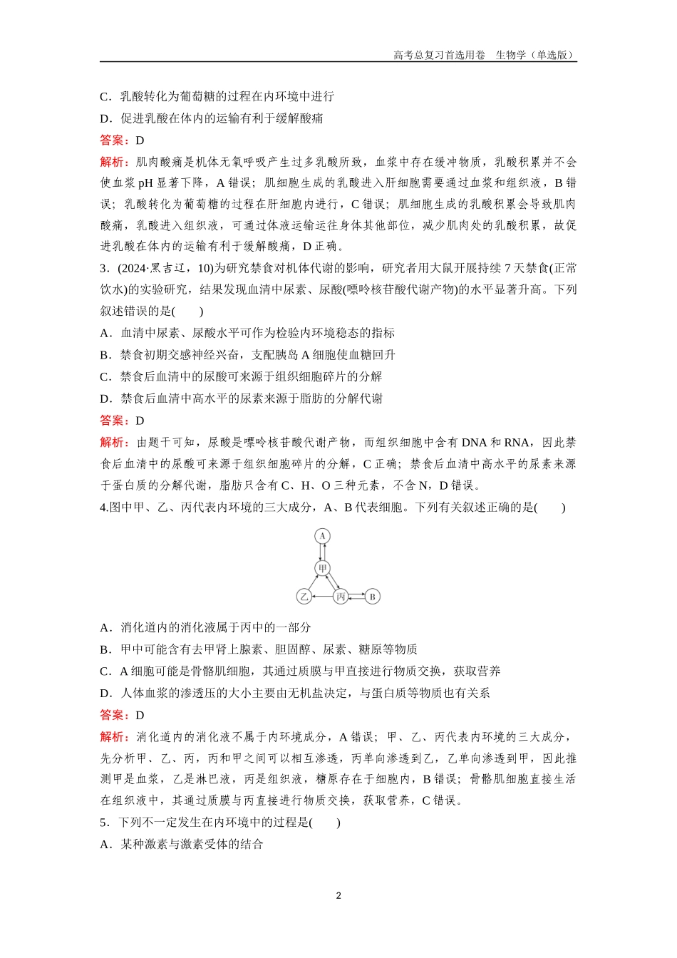 2026版《金版教程》高考总复习生物单选版终第七单元  考点24  人体的内环境与稳态.docx_第2页