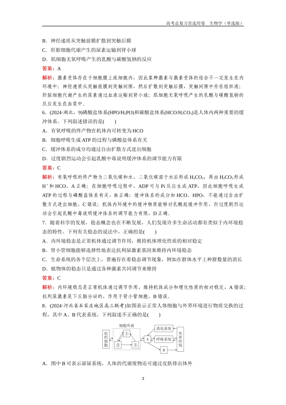 2026版《金版教程》高考总复习生物单选版终第七单元  考点24  人体的内环境与稳态.docx_第3页
