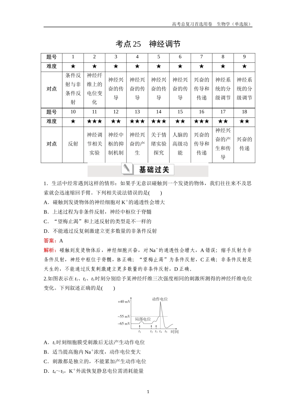 2026版《金版教程》高考总复习生物单选版终第七单元  考点25  神经调节.docx_第1页