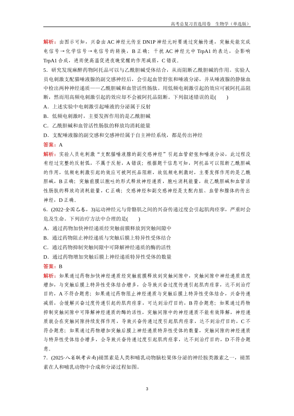 2026版《金版教程》高考总复习生物单选版终第七单元  考点25  神经调节.docx_第3页