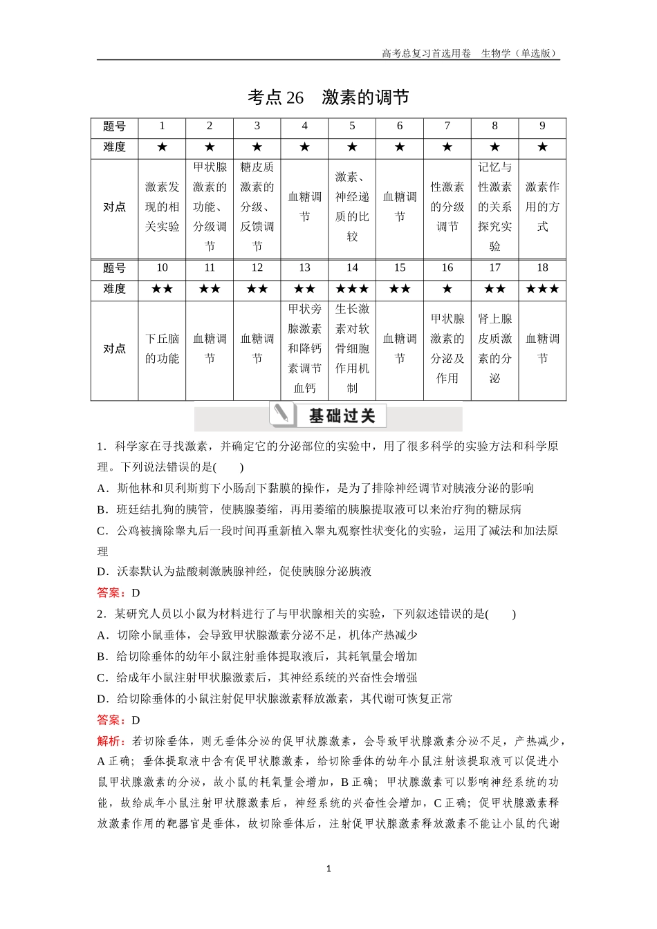 2026版《金版教程》高考总复习生物单选版终第七单元  考点26  激素的调节.docx_第1页