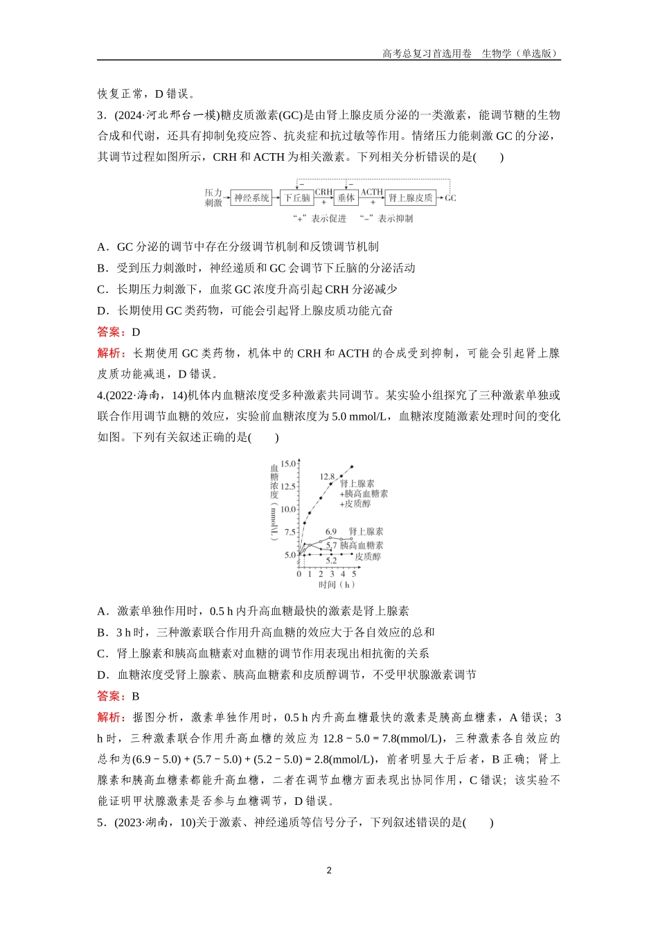2026版《金版教程》高考总复习生物单选版终第七单元  考点26  激素的调节.docx_第2页
