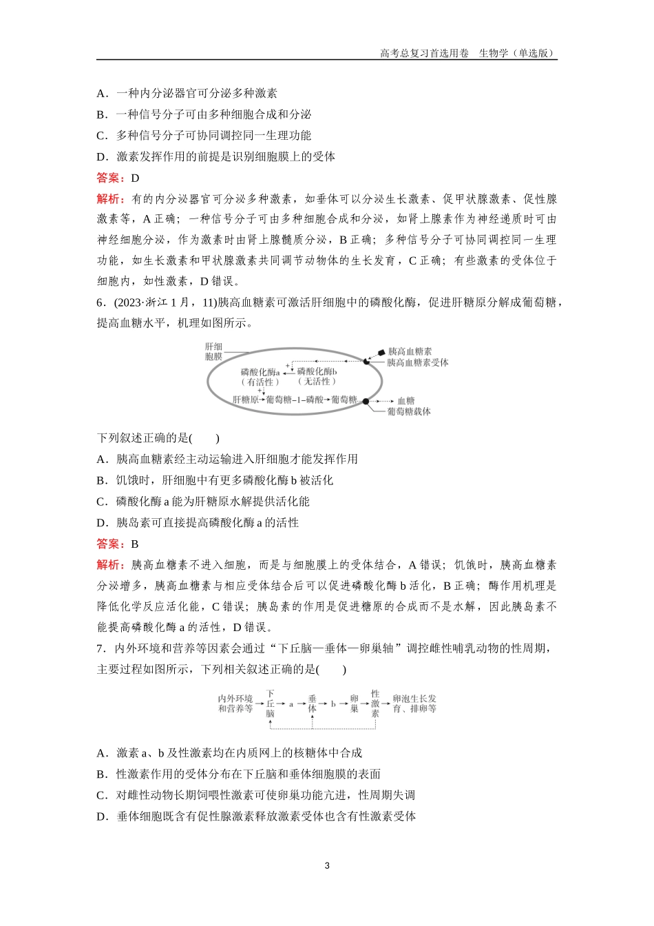 2026版《金版教程》高考总复习生物单选版终第七单元  考点26  激素的调节.docx_第3页