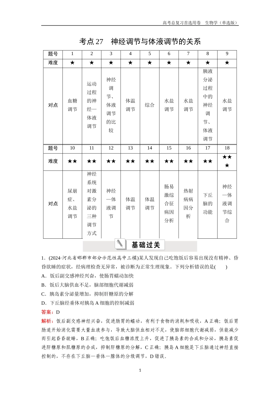 2026版《金版教程》高考总复习生物单选版终第七单元  考点27  神经调节与体液调节的关系.docx_第1页