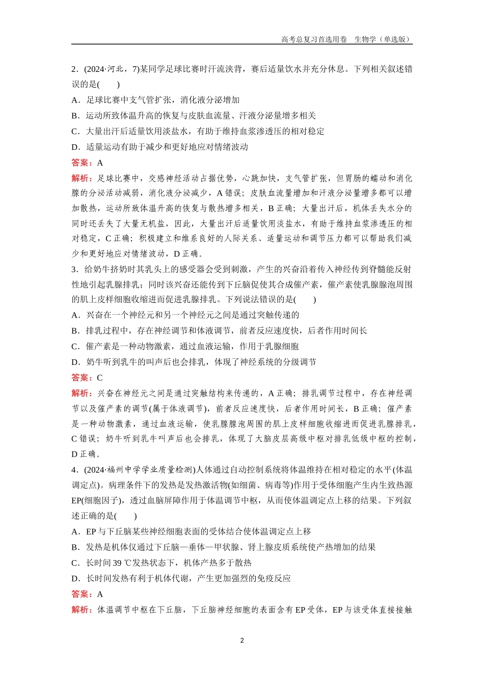 2026版《金版教程》高考总复习生物单选版终第七单元  考点27  神经调节与体液调节的关系.docx_第2页