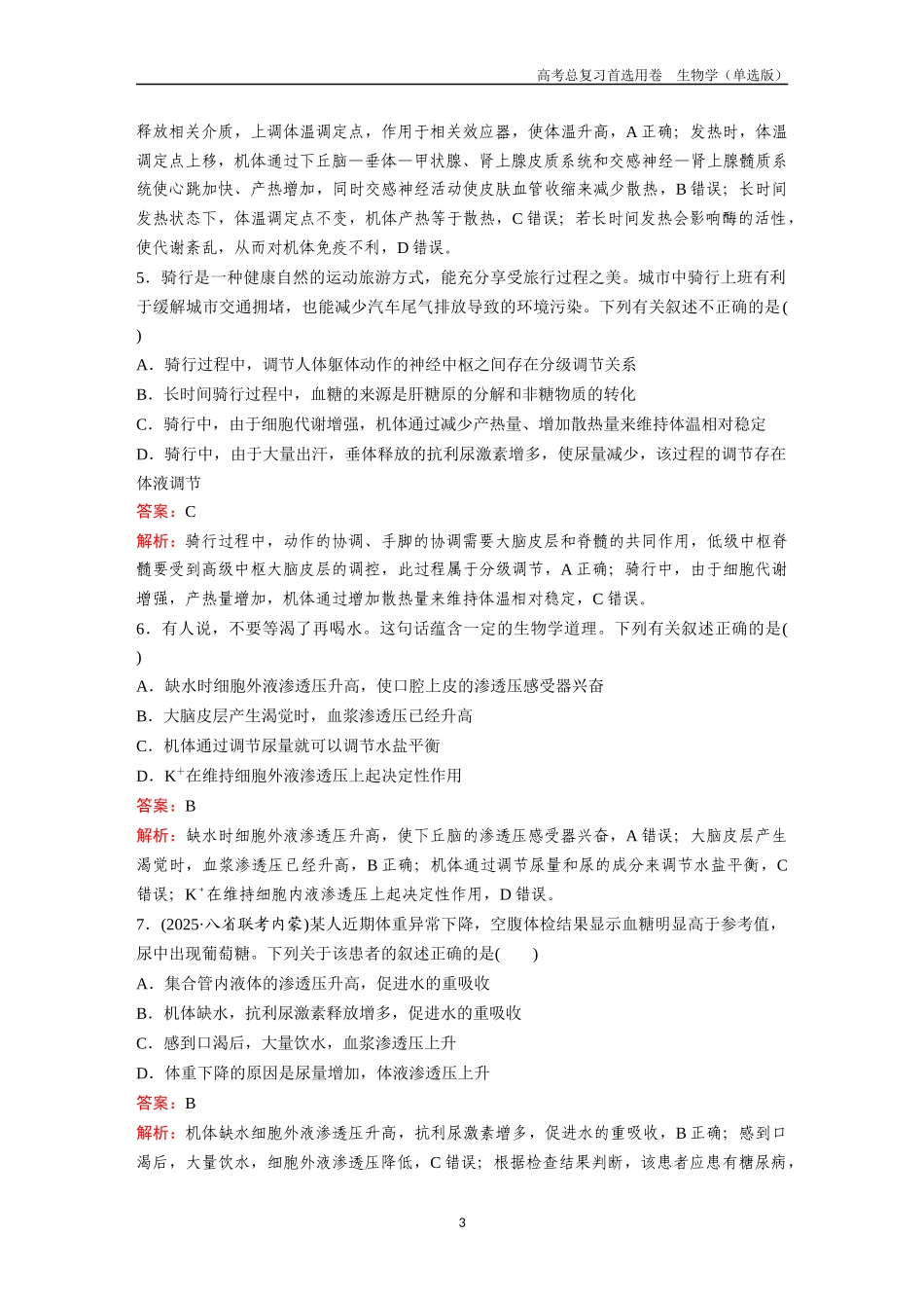 2026版《金版教程》高考总复习生物单选版终第七单元  考点27  神经调节与体液调节的关系.docx_第3页