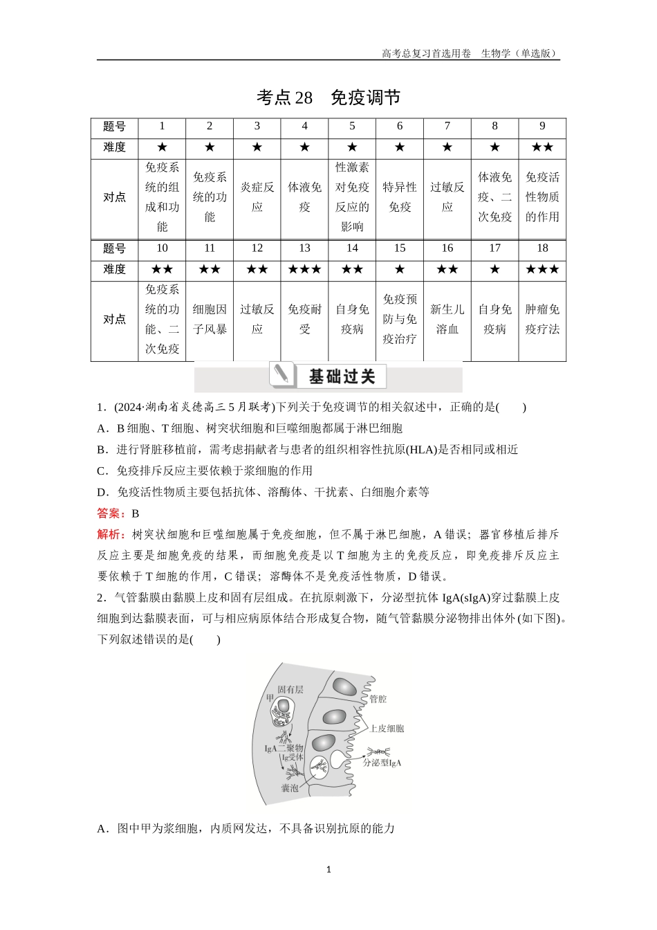 2026版《金版教程》高考总复习生物单选版终第七单元  考点28  免疫调节.docx_第1页