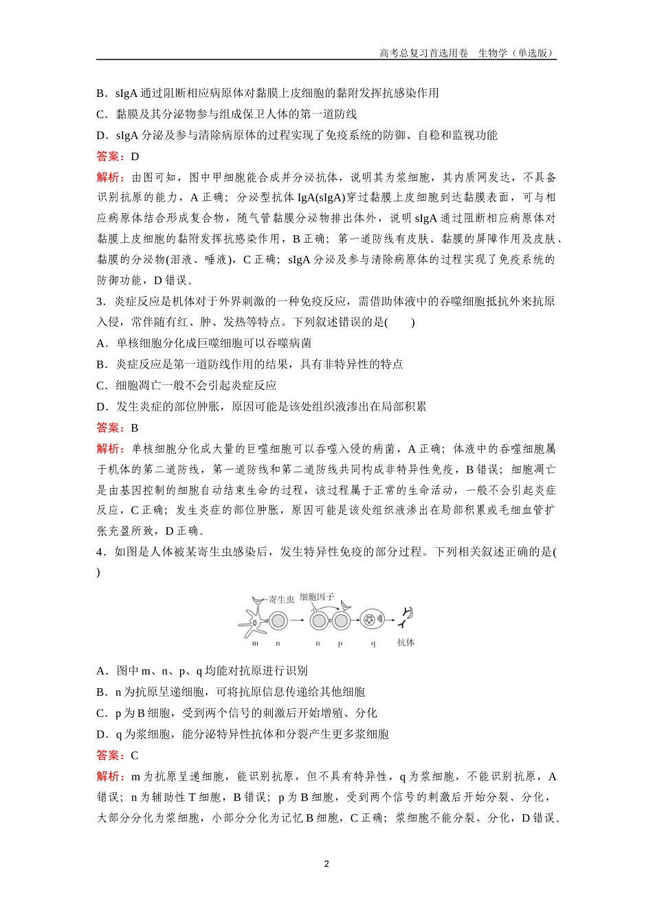 2026版《金版教程》高考总复习生物单选版终第七单元  考点28  免疫调节.docx_第2页