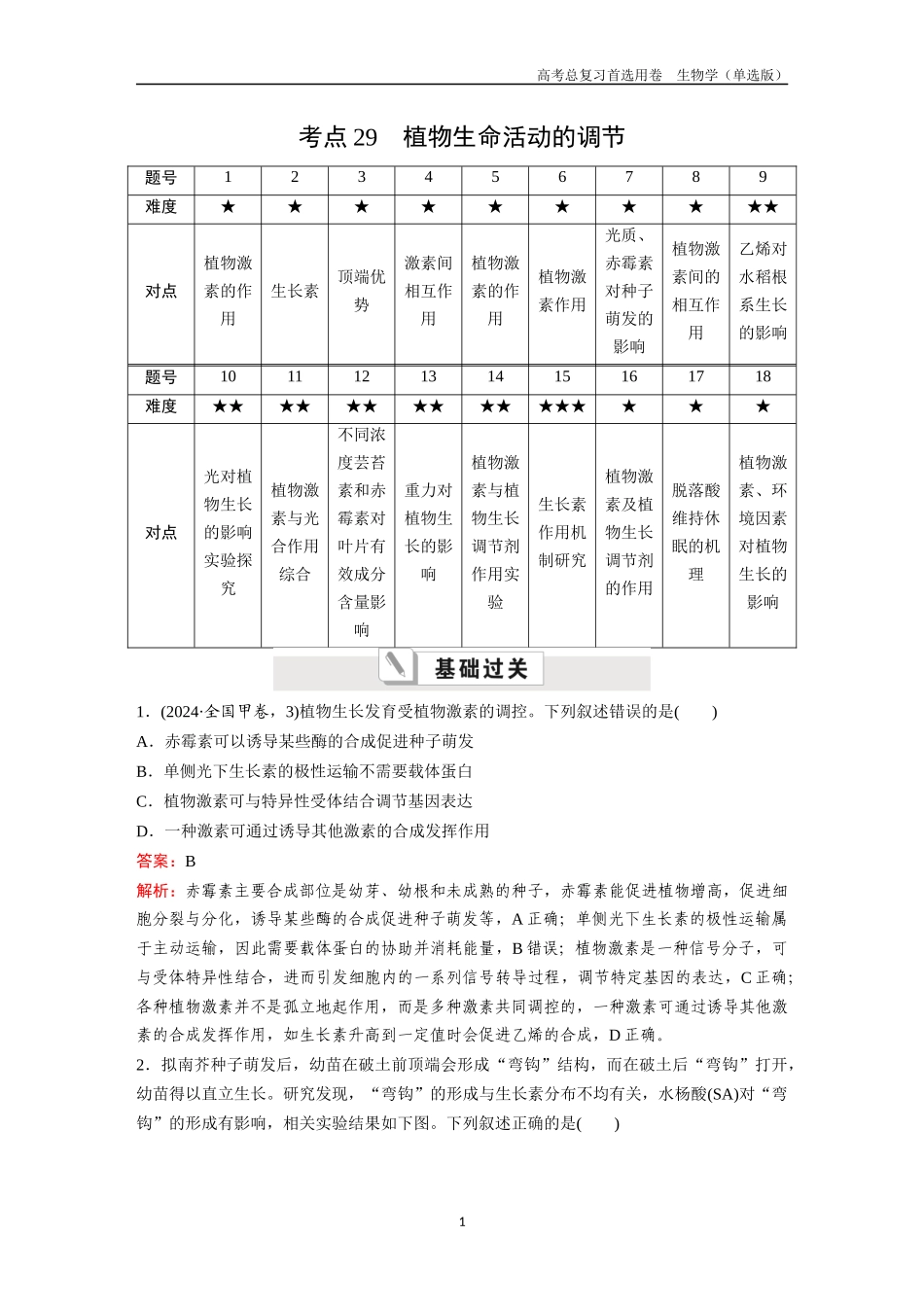 2026版《金版教程》高考总复习生物单选版终第七单元  考点29  植物生命活动的调节.docx_第1页