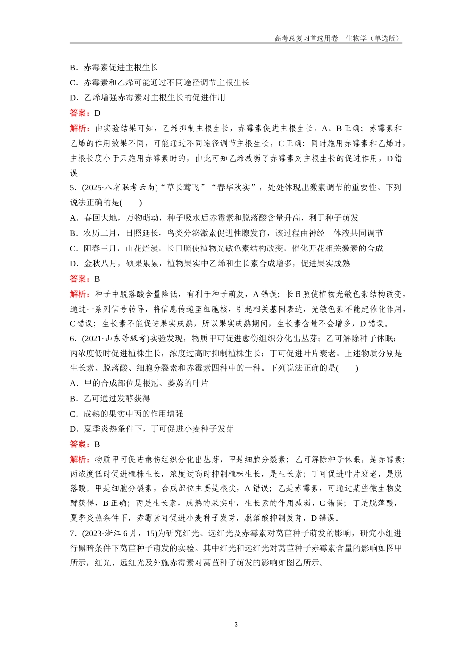 2026版《金版教程》高考总复习生物单选版终第七单元  考点29  植物生命活动的调节.docx_第3页
