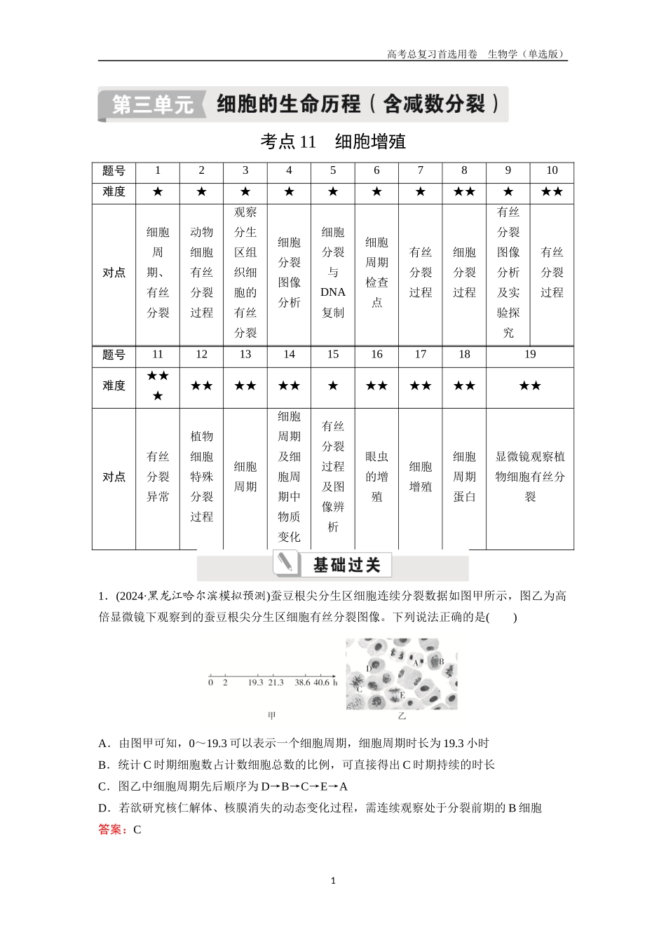 2026版《金版教程》高考总复习生物单选版终第三单元  考点11  细胞增殖.docx_第1页