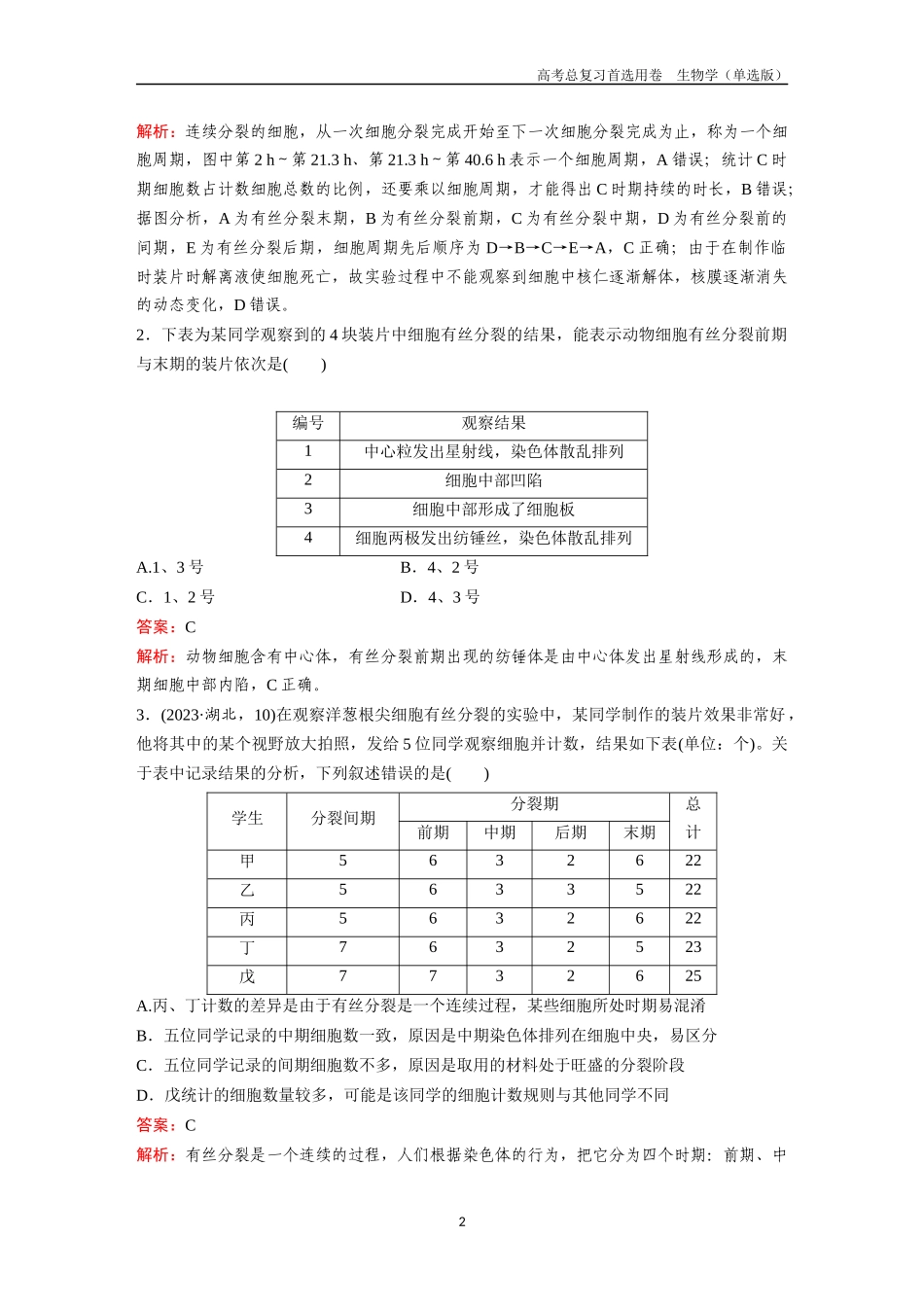2026版《金版教程》高考总复习生物单选版终第三单元  考点11  细胞增殖.docx_第2页