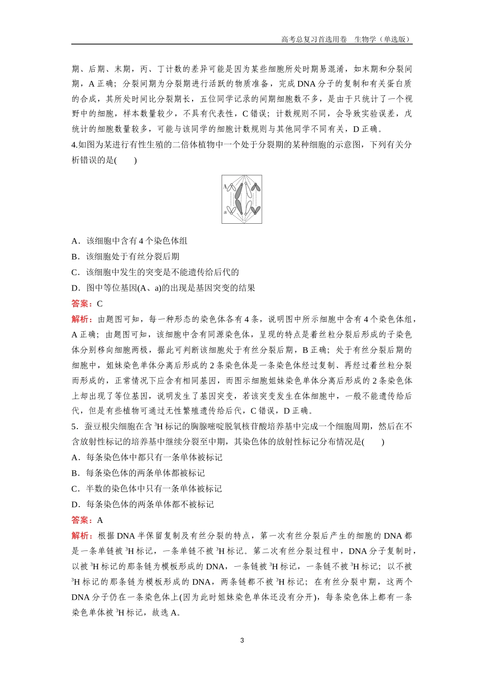 2026版《金版教程》高考总复习生物单选版终第三单元  考点11  细胞增殖.docx_第3页