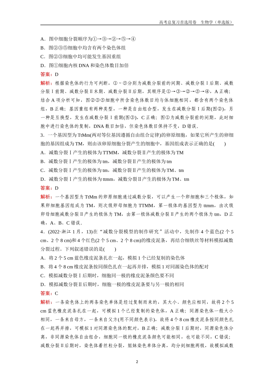 2026版《金版教程》高考总复习生物单选版终第三单元  考点12  减数分裂与受精作用.docx_第2页
