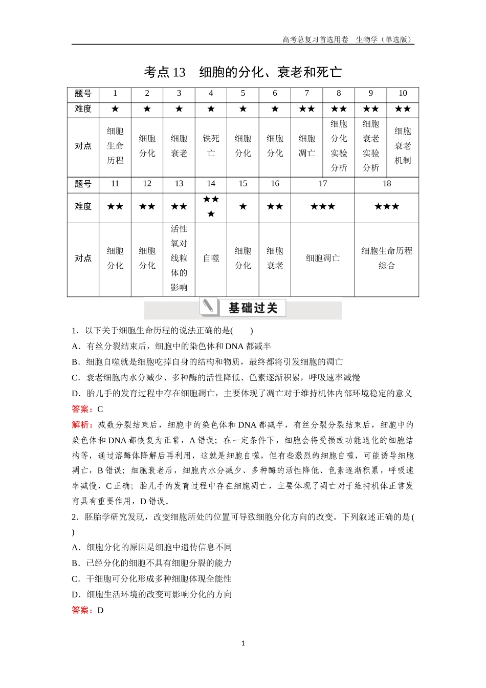 2026版《金版教程》高考总复习生物单选版终第三单元  考点13  细胞的分化、衰老和死亡.docx_第1页