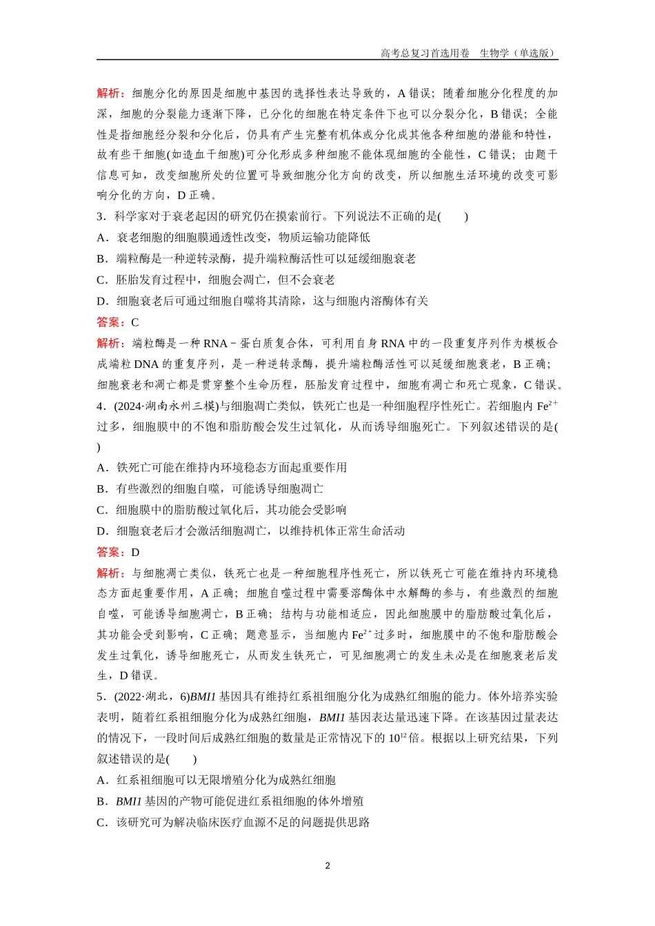 2026版《金版教程》高考总复习生物单选版终第三单元  考点13  细胞的分化、衰老和死亡.docx_第2页