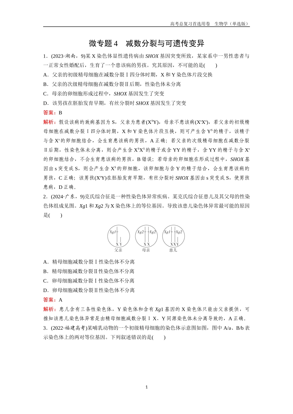 2026版《金版教程》高考总复习生物单选版终第三单元  微专题4  减数分裂与可遗传变异.docx_第1页