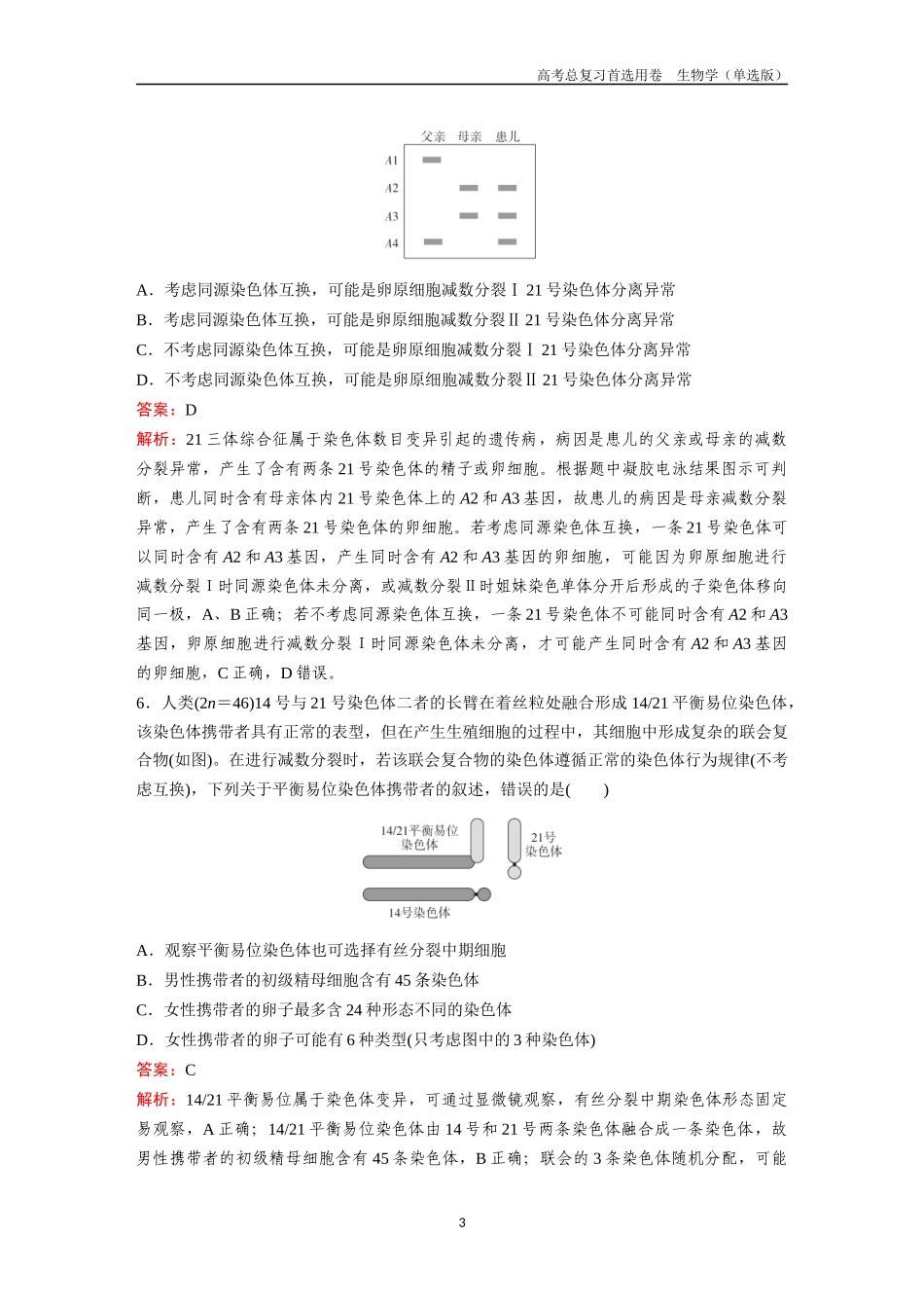 2026版《金版教程》高考总复习生物单选版终第三单元  微专题4  减数分裂与可遗传变异.docx_第3页