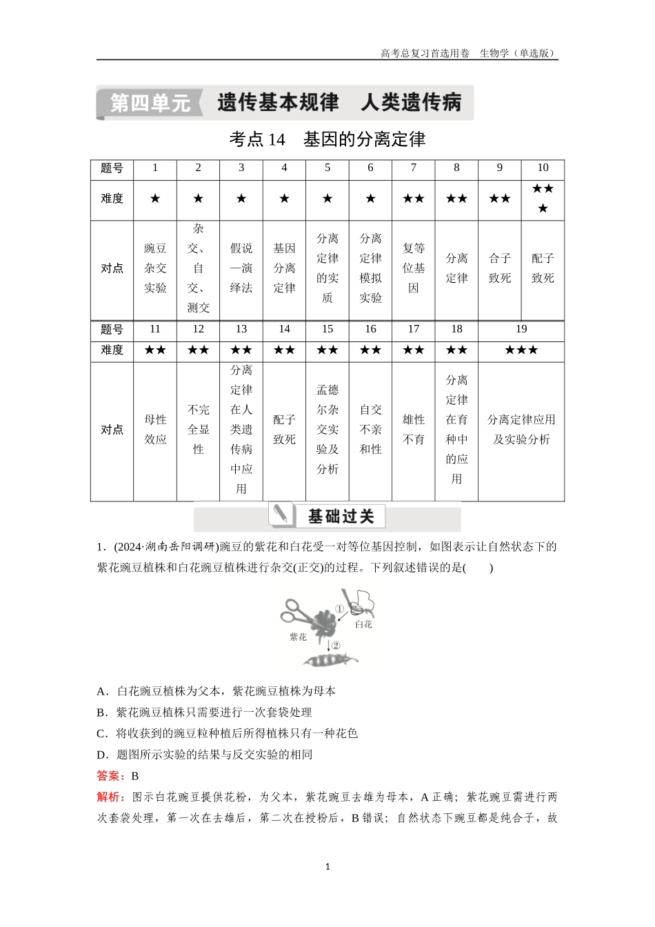 2026版《金版教程》高考总复习生物单选版终第四单元  考点14  基因的分离定律.docx_第1页