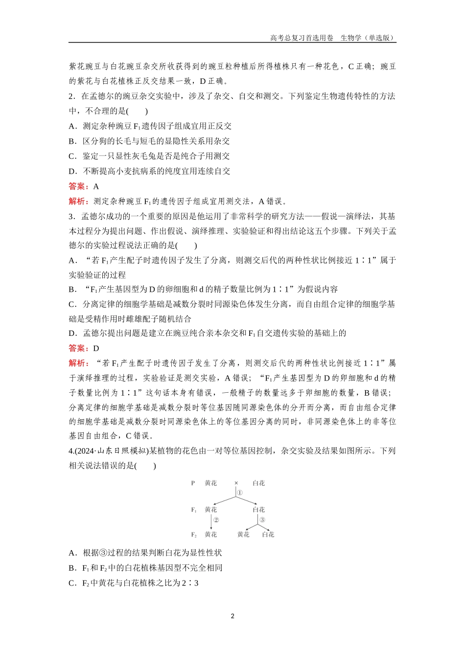 2026版《金版教程》高考总复习生物单选版终第四单元  考点14  基因的分离定律.docx_第2页