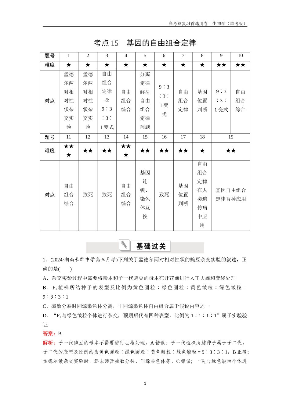 2026版《金版教程》高考总复习生物单选版终第四单元  考点15  基因的自由组合定律.docx_第1页