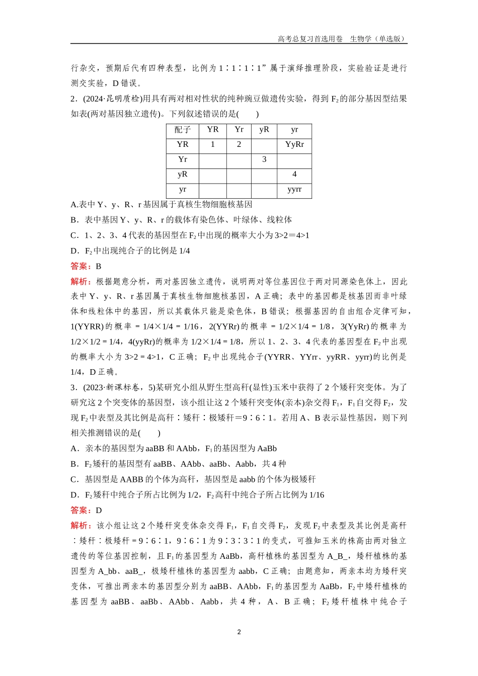 2026版《金版教程》高考总复习生物单选版终第四单元  考点15  基因的自由组合定律.docx_第2页