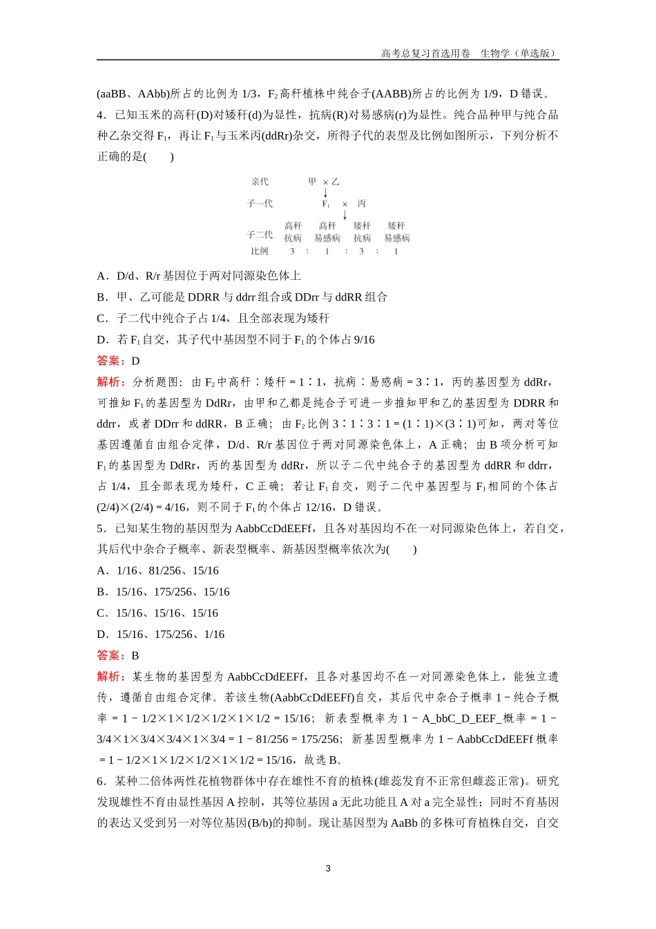 2026版《金版教程》高考总复习生物单选版终第四单元  考点15  基因的自由组合定律.docx_第3页