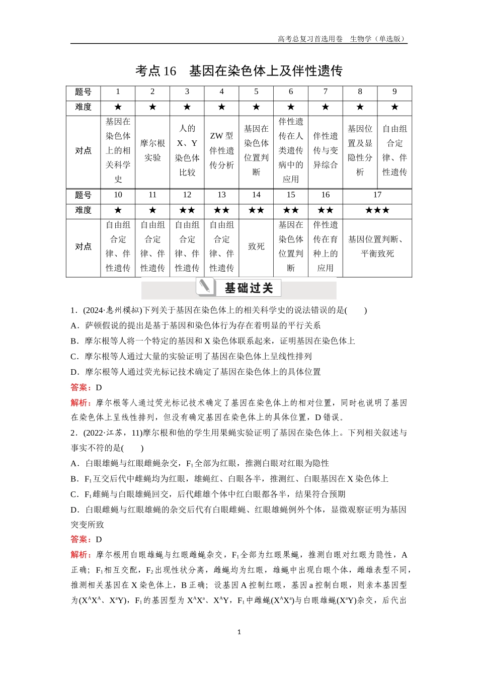 2026版《金版教程》高考总复习生物单选版终第四单元  考点16  基因在染色体上及伴性遗传.docx_第1页