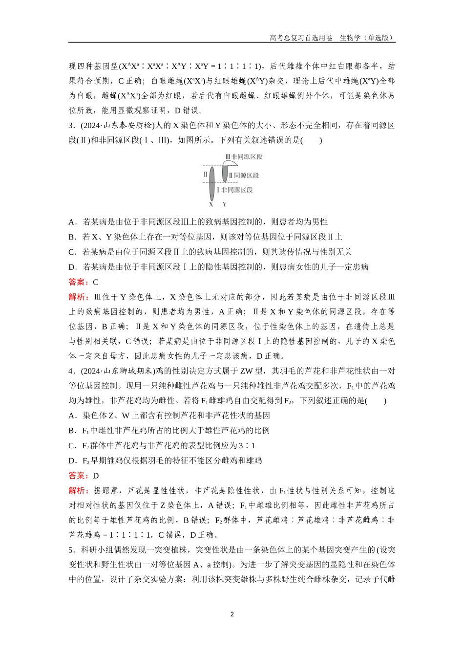 2026版《金版教程》高考总复习生物单选版终第四单元  考点16  基因在染色体上及伴性遗传.docx_第2页