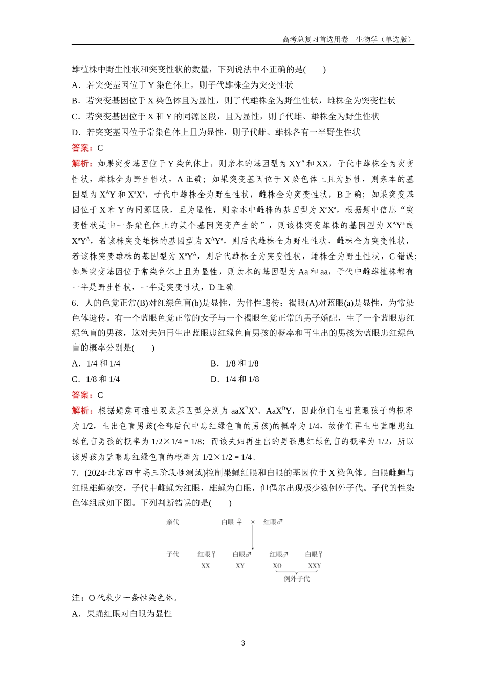 2026版《金版教程》高考总复习生物单选版终第四单元  考点16  基因在染色体上及伴性遗传.docx_第3页