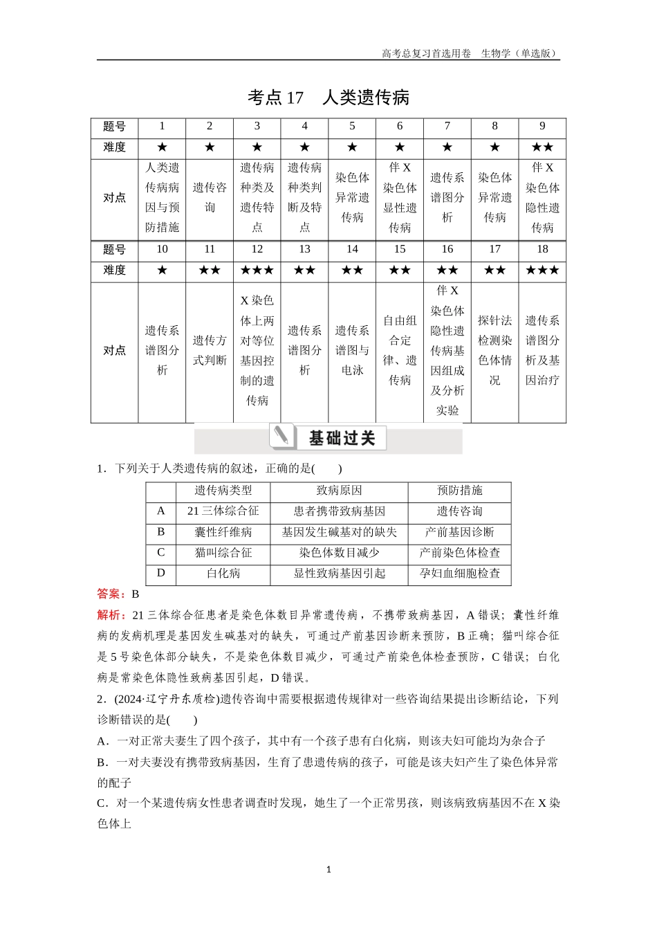 2026版《金版教程》高考总复习生物单选版终第四单元  考点17  人类遗传病.docx_第1页