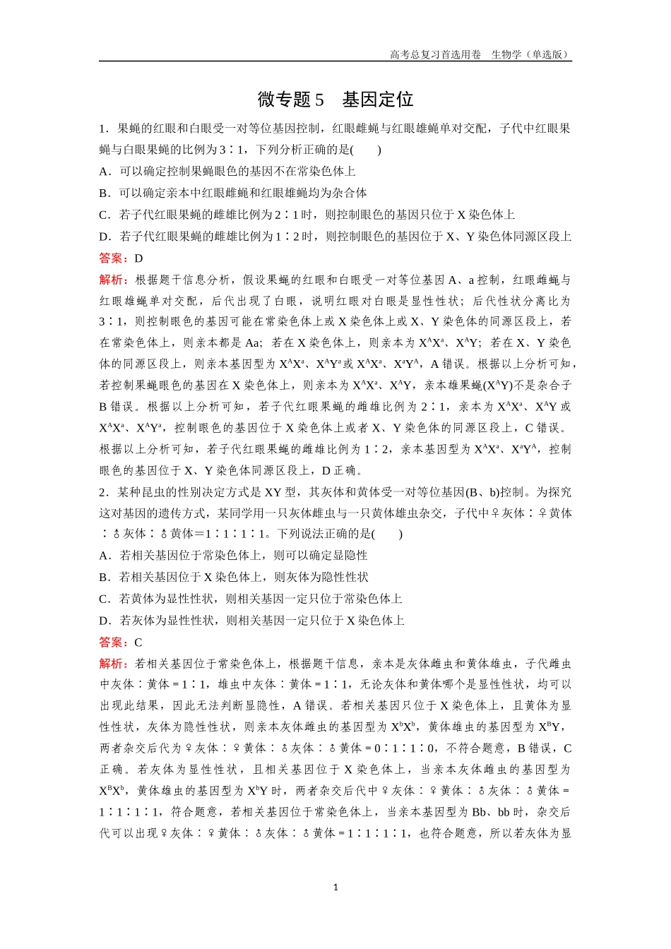 2026版《金版教程》高考总复习生物单选版终第四单元  微专题5  基因定位.docx_第1页