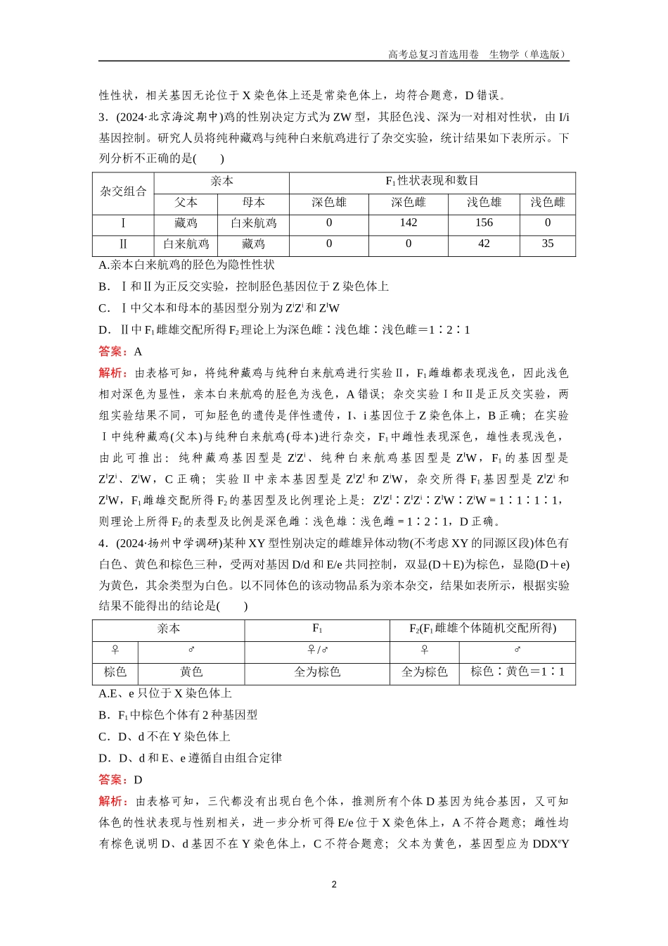 2026版《金版教程》高考总复习生物单选版终第四单元  微专题5  基因定位.docx_第2页