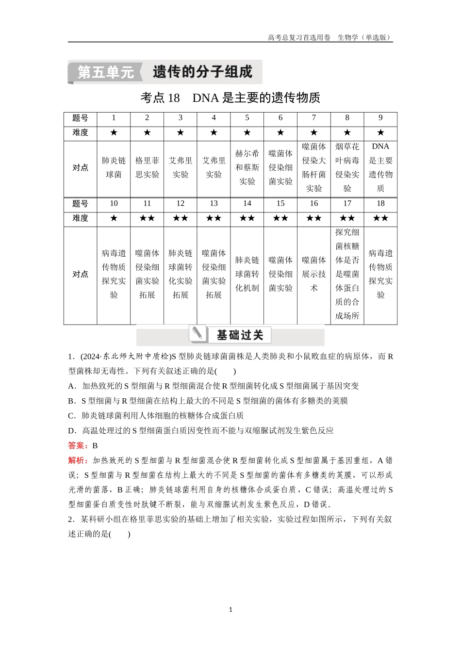 2026版《金版教程》高考总复习生物单选版终第五单元  考点18  DNA是主要的遗传物质.docx_第1页