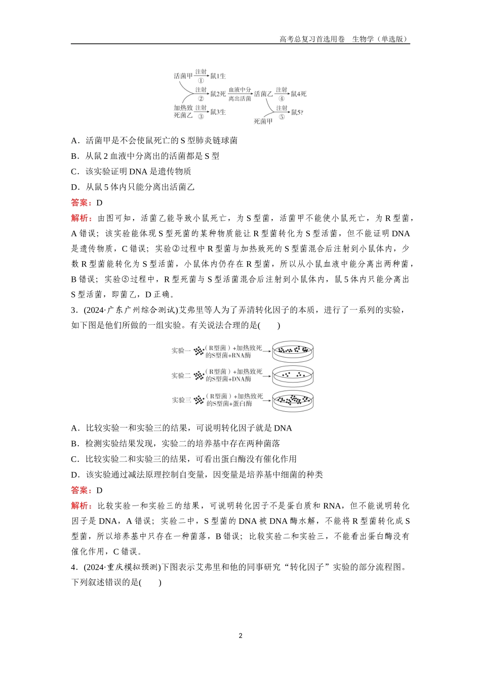 2026版《金版教程》高考总复习生物单选版终第五单元  考点18  DNA是主要的遗传物质.docx_第2页