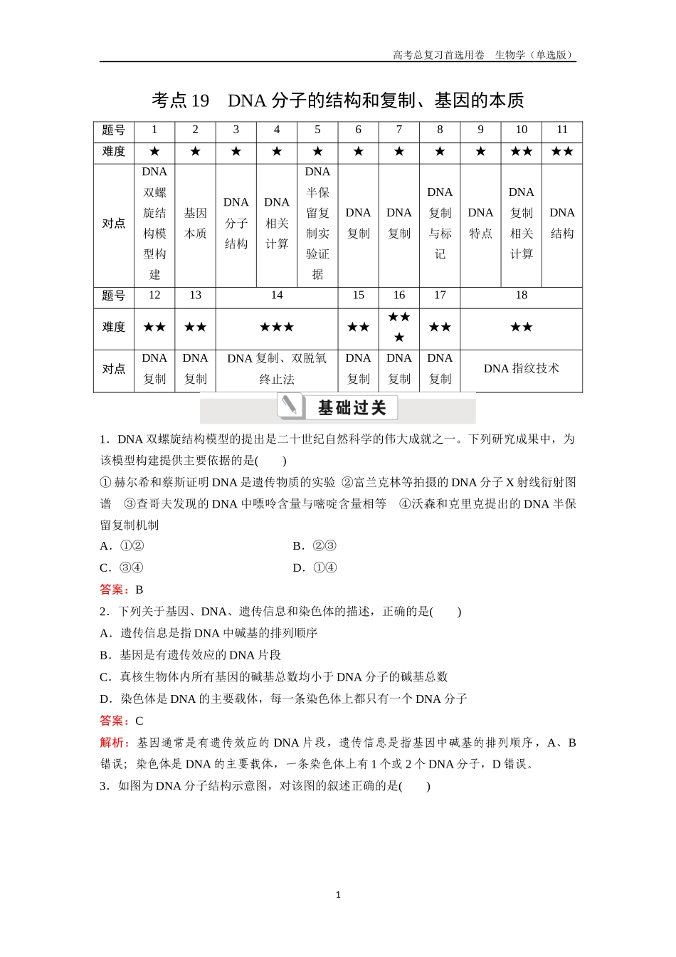 2026版《金版教程》高考总复习生物单选版终第五单元  考点19  DNA分子的结构和复制、基因的本质.docx_第1页