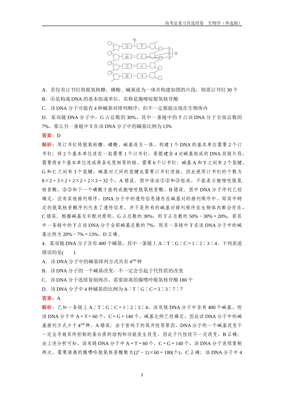 2026版《金版教程》高考总复习生物单选版终第五单元  考点19  DNA分子的结构和复制、基因的本质.docx_第2页