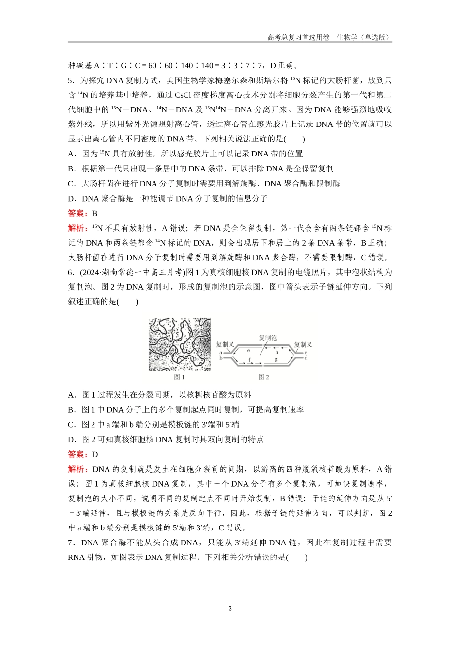 2026版《金版教程》高考总复习生物单选版终第五单元  考点19  DNA分子的结构和复制、基因的本质.docx_第3页