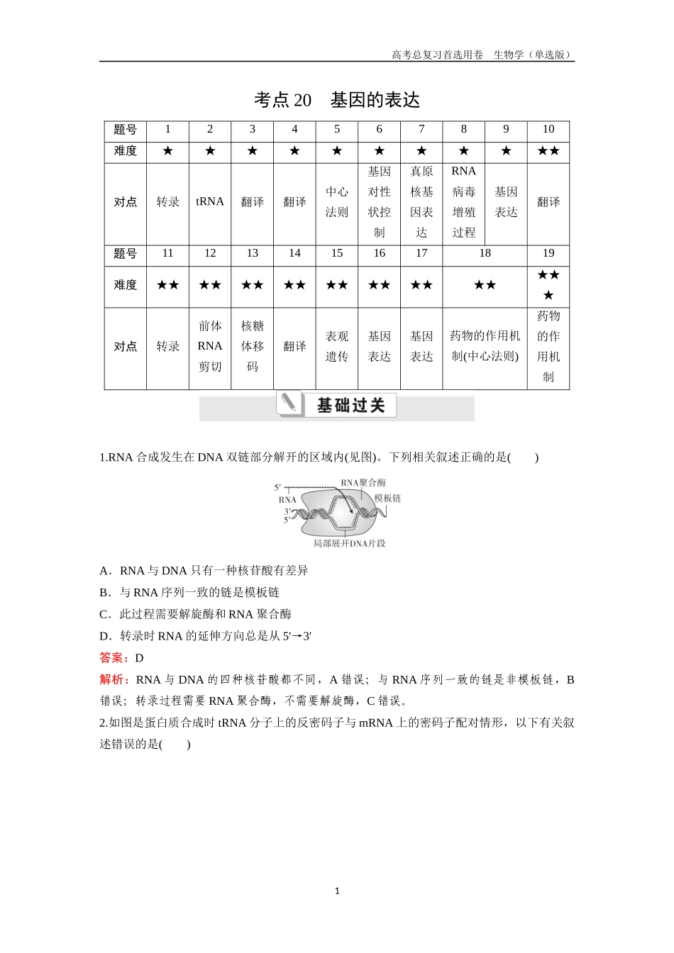 2026版《金版教程》高考总复习生物单选版终第五单元  考点20  基因的表达.docx_第1页