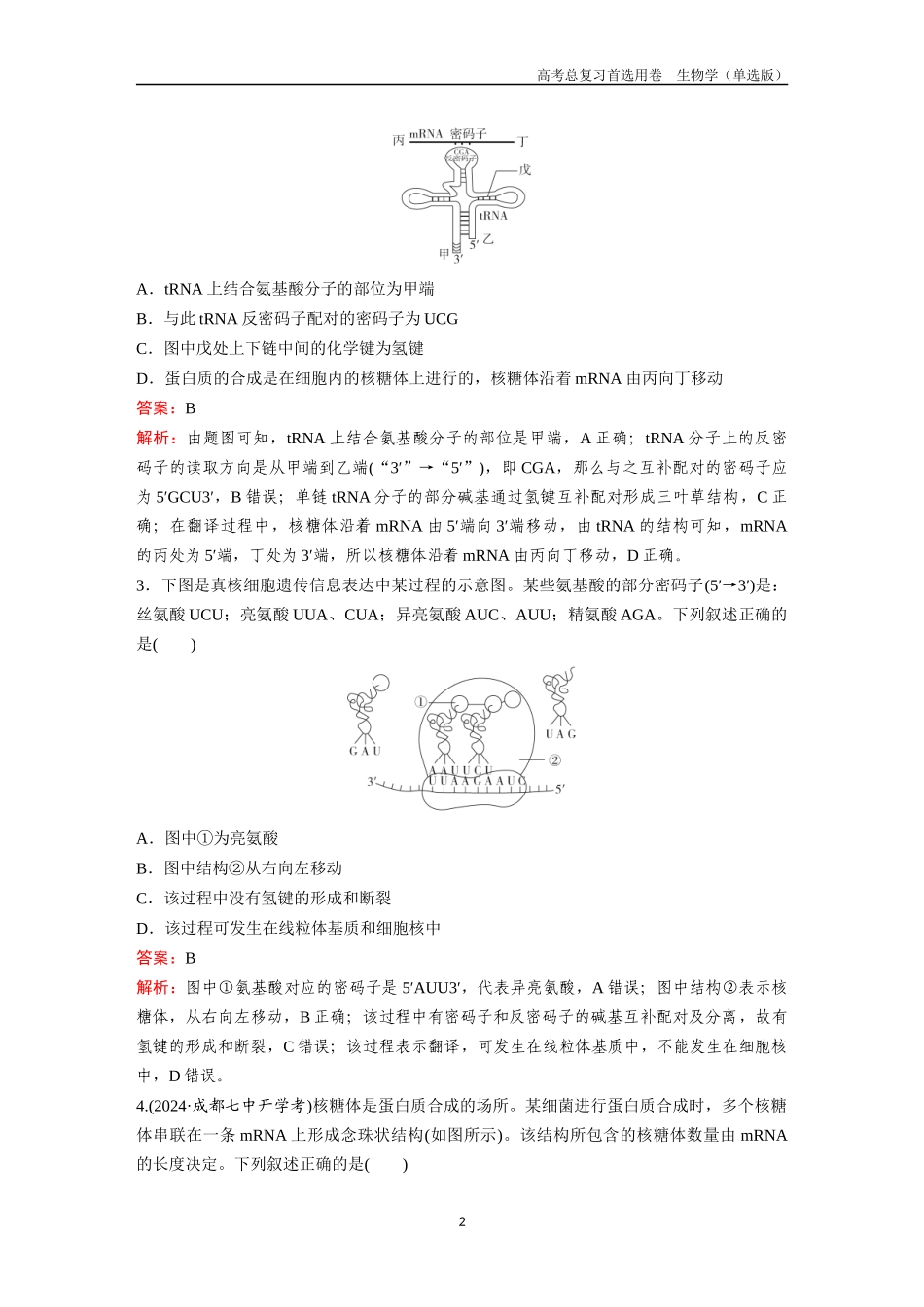 2026版《金版教程》高考总复习生物单选版终第五单元  考点20  基因的表达.docx_第2页